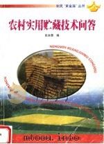 农村实用贮藏技术问答（1999 PDF版）