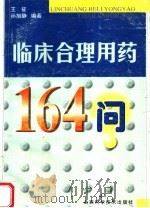 临床合理用药164问 第2版 1998 PDF电子版封面 7537710090 王征,孙旭静编