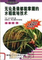 无论是谁都能掌握的水稻栽培技术 1998 PDF电子版封面 7801194373 (日)山口正笃著;林聚家译