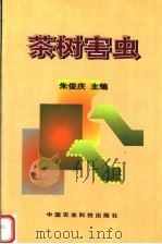 茶树害虫（1999 PDF版）