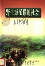 野生短尾猴的社会 1999 PDF电子版封面 7810522906 李进华著
