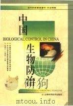 中国生物防治 1998 PDF电子版封面 7537714851 包建中,古德祥主编;中国农业科学院生物防治研究所,中山大学生