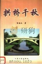 拱桥千秋 1998 PDF电子版封面 7114030029 郭临义著