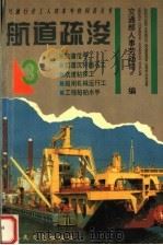航道疏浚  3  航道信号工  航道沉排抛石工  航道钻探工  船闸机械运行工  工程船舶水手（1997 PDF版）
