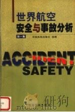 世界航空安全与事故分析 第1集 1995 PDF电子版封面 7801100492 中国民航出版社编