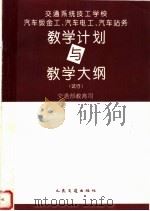 交通系统技工学校汽车钣金工、汽车电工、汽车站务教学计划与教学大纲  试行（1994 PDF版）