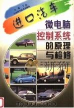 进口汽车微电脑控制系统的原理与检修（1998 PDF版）