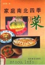 家庭南北四季菜（1998 PDF版）