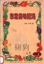 家常美味靓汤（1998 PDF版）