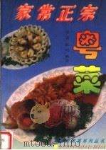 家常正宗粤菜 1995 PDF电子版封面 7537711194 陈实,张明编著