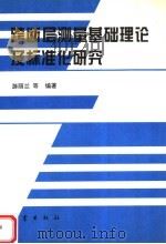 跨断层测量基础理论及标准化研究（1995 PDF版）
