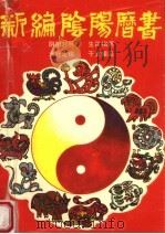 1901-2050一百五十年新编阴阳历书 1990 PDF电子版封面 7502905944 阳晴编