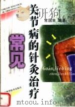 常见关节病的针灸治疗 1999 PDF电子版封面 7537715564 常国良编著
