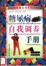 糖尿病自我调养手册 1998 PDF电子版封面 7504828505 章红英,林得玉等编著