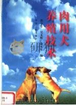 肉用犬养殖技术（1998 PDF版）