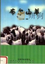 布尔山羊 1999 PDF电子版封面 7109060322 尚克勤等编著