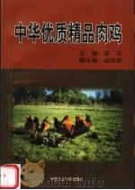 中华优质精品肉鸡 1998 PDF电子版封面 780119702X 李东主编;赵学贤副主编