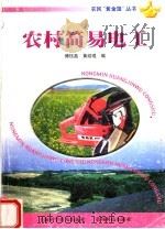 农村简易电工（1999 PDF版）