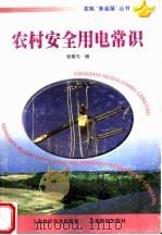 农村安全用电常识（1999 PDF版）