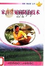 家禽常见病防治技术（1999 PDF版）