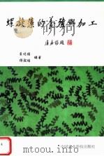 螺旋藻的养殖与加工（1997 PDF版）