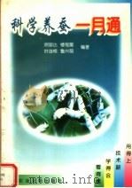 科学养蚕一月通（1998 PDF版）