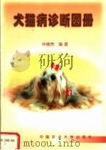 犬猫病诊断图册（1998 PDF版）