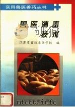 兽医消毒技术（1996 PDF版）