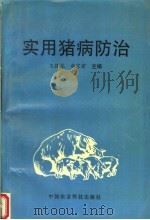实用猪病防治学（1997 PDF版）