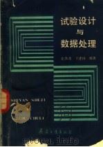 试验设计与数据处理 1990 PDF电子版封面 7800382141 张铁茂,丁建国编著