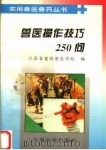 兽医操作技巧250问 1996 PDF电子版封面 7109043959 江苏省畜牧兽医学校编