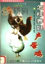 怎样养好产蛋鸡（1999 PDF版）
