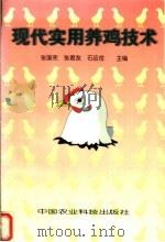 现代实用养鸡技术（1998 PDF版）