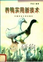 养鸭实用新技术（1999 PDF版）