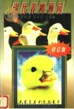 现代养鸭顾问  修订版（1998 PDF版）