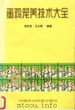 蛋鸡笼养技术大全（1998 PDF版）