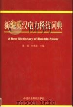 新编英汉电力科技词典 1998 PDF电子版封面 7801196368 陈羽,付孝武主编