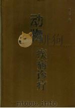 动物疾病诊疗（1999 PDF版）