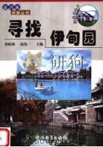 寻找伊甸园（1999 PDF版）