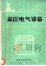 采区电气设备（1993 PDF版）