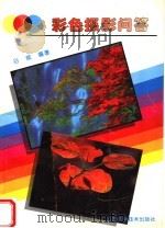 彩色摄影问答 1995 PDF电子版封面 7537710481 谷威编著
