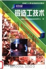 初级锻造工技术（1999 PDF版）