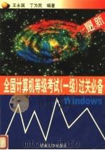 全国计算机等级考试过关必备 一级 1998 PDF电子版封面 7810521756 王永国,吴国凤编著