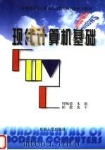 现代计算机基础 第2版 1998 PDF电子版封面 7810503332 周佩德主编