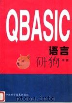 QBASIC语言 1997 PDF电子版封面 7504624020 徐孝凯编著