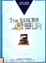 True Basic程序设计语言 1996 PDF电子版封面 7504621978 陈国英主编