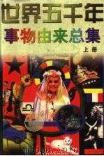 世界五千年事物由来总集  上（ PDF版）