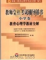 教师资格考试辅导用书  小学卷  教育心理学教材全解（ PDF版）