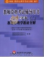 教师资格考试辅导用书  中学卷  教育心理学教材全解（ PDF版）