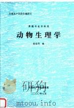 动物生理学（ PDF版）